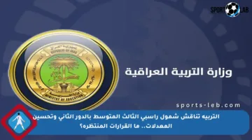 التربية تناقش شمول راسبي الثالث المتوسط بالدور الثاني وتحسين المعدلات.. ما القرارات المنتظرة؟